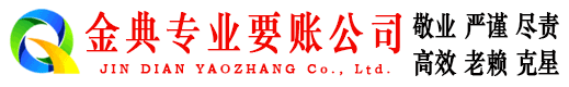 丹东金典要账公司